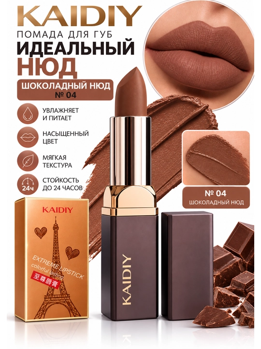 KAIDIY — помада для губ «Идеальный нюд» - 