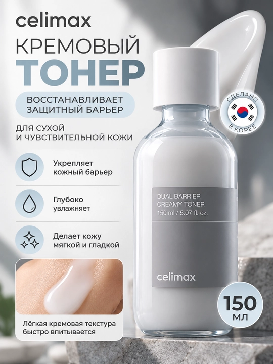 Питательный кремовый тонер для лица от Celimax, 150 мл