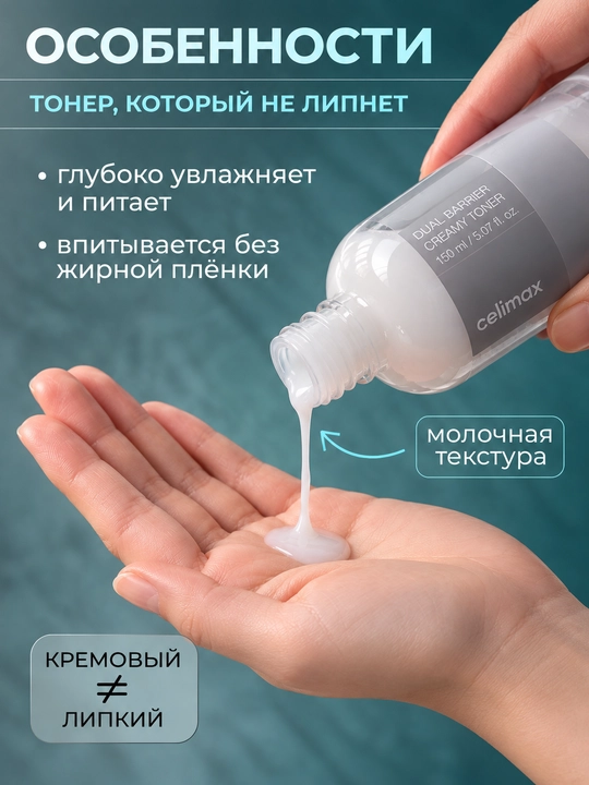 Питательный кремовый тонер для лица от Celimax, 150 мл