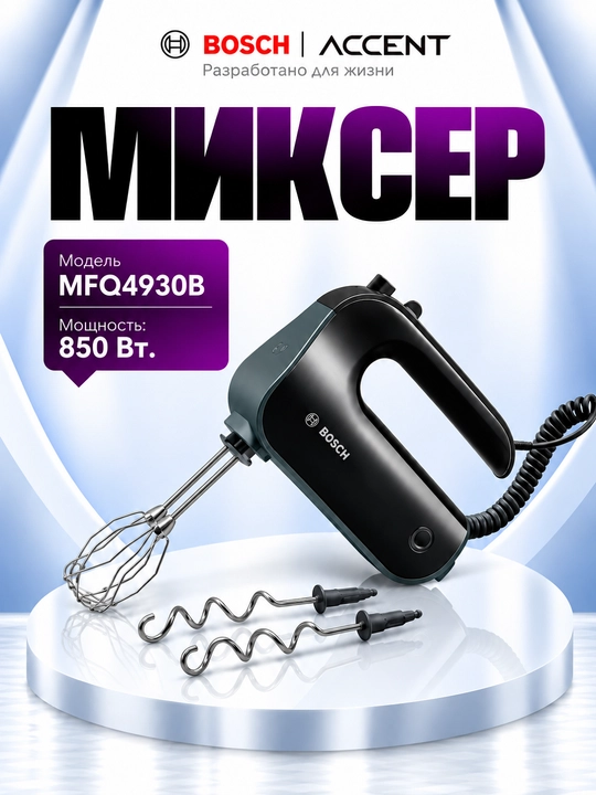 Миксер Bosch MFQ4930B - 