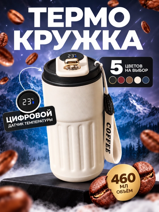 Termokrujka qahva uchun, termos krujka, harorat sensori bilan, 460 ml - 