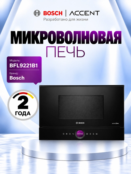 Микроволновая печь BFL9221B1 - 