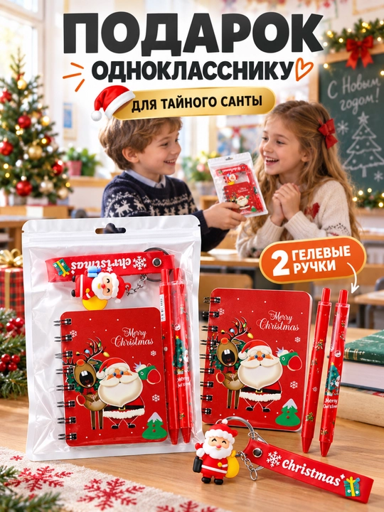 Новогодний канцелярский набор: блокнот, ручки и брелок, подарок для Тайного Санты - 