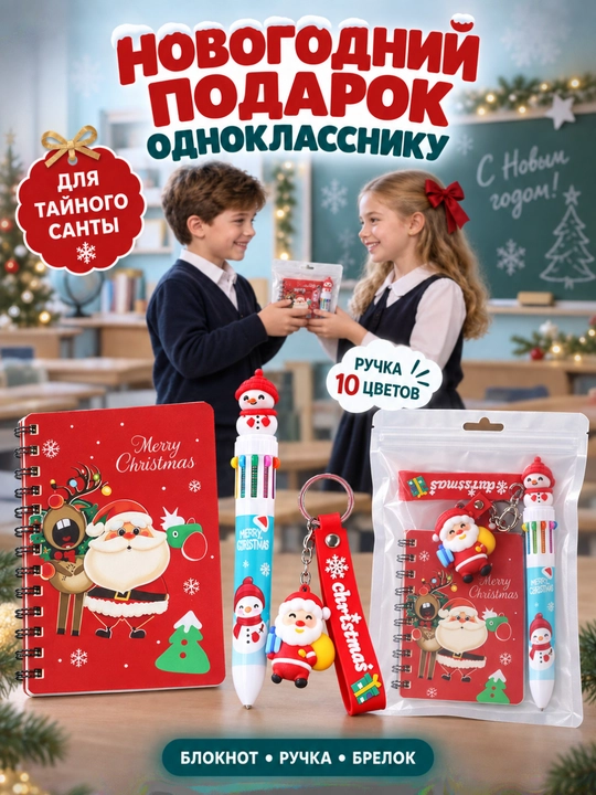Новогодний канцелярский набор: блокнот, ручки и брелок, подарок для Тайного Санты - 