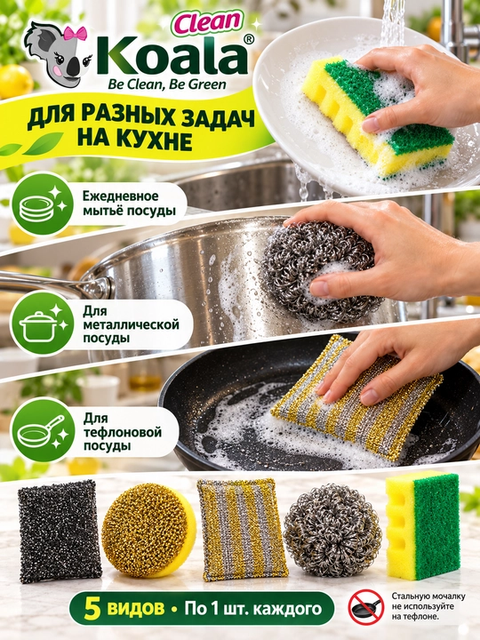 Koala Clean idish yuvish gubkalari va metall mochalka to‘plami, 5 xil, 5 dona