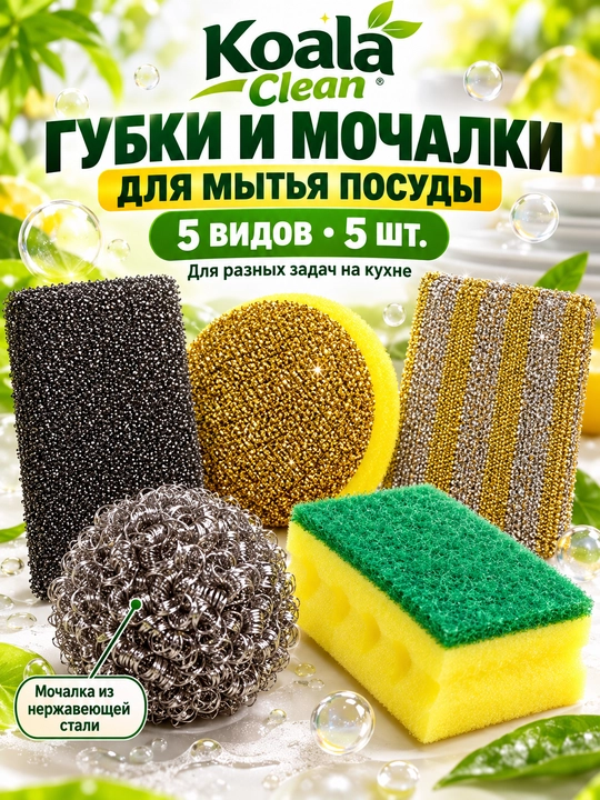 Набор губок и металлических мочалок для мытья посуды Koala Clean, 5 видов, 5 шт - 
