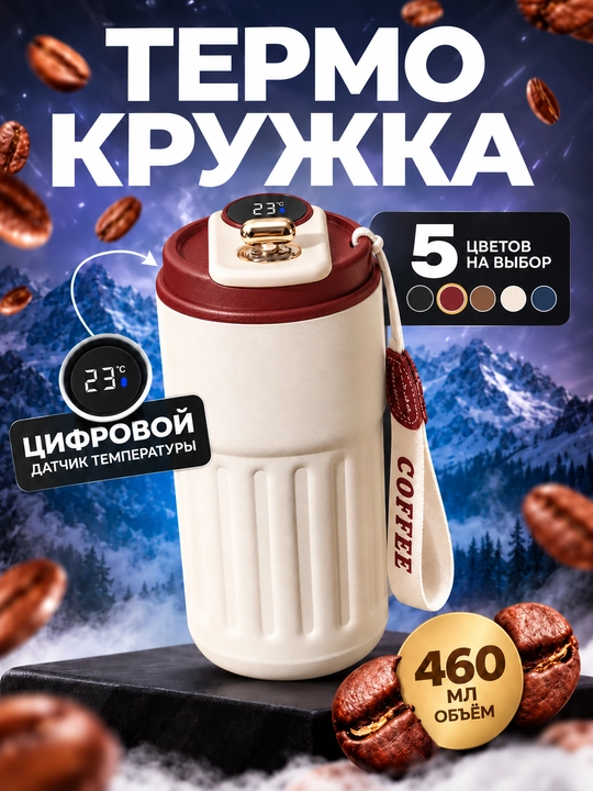 Termokrujka qahva uchun, termos krujka, harorat sensori bilan, 460 ml - 