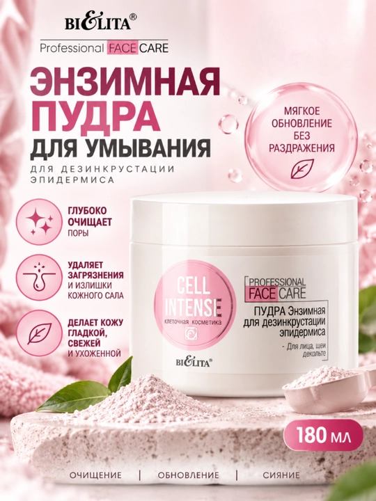 Энзимная пудра для умывания PRO Cell Intense, 180 мл, Белита - 