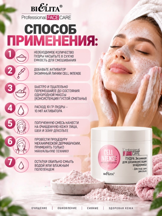 PRO Cell Intense yuvish uchun ferment kukuni, 180 ml, Belita