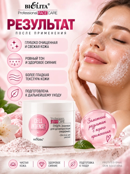 PRO Cell Intense yuvish uchun ferment kukuni, 180 ml, Belita