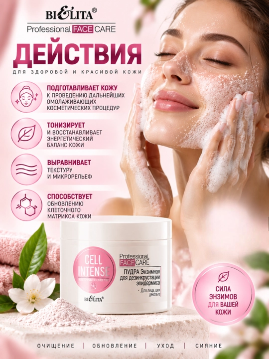 PRO Cell Intense yuvish uchun ferment kukuni, 180 ml, Belita