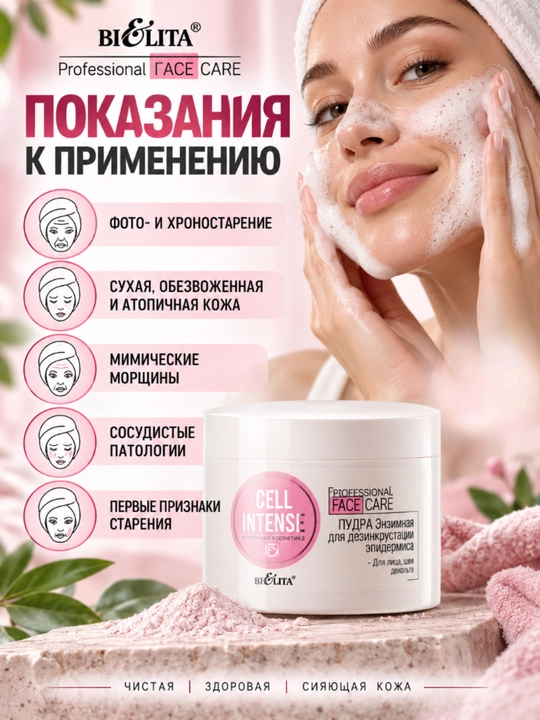 PRO Cell Intense yuvish uchun ferment kukuni, 180 ml, Belita