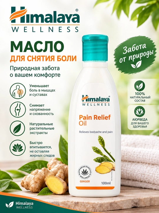 Болеутоляющее массажное масло Pain relief oil - 