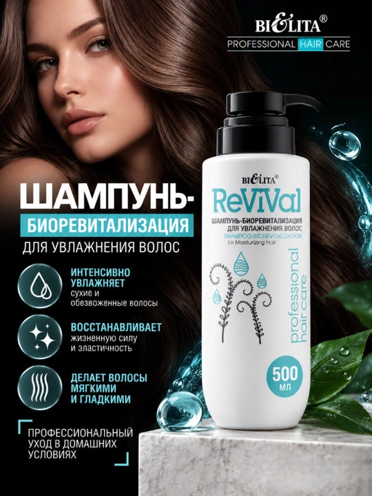 Шампунь-биоревитализация для волос PRO Hair Care, увлажняющий, 500 мл, Белита - 