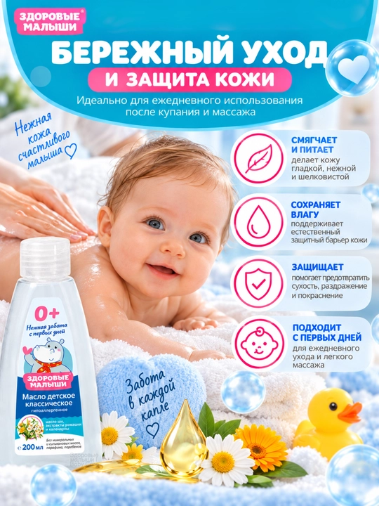 Детское масло Здоровые малыши 0+, масло массажное для массажа, 200 мл