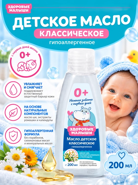 Детское масло Здоровые малыши 0+, масло массажное для массажа, 200 мл - 
