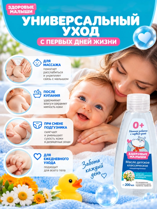 Детское масло Здоровые малыши 0+, масло массажное для массажа, 200 мл