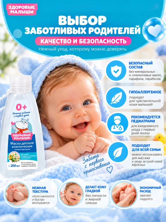 Детское масло Здоровые малыши 0+, масло массажное для массажа, 200 мл
