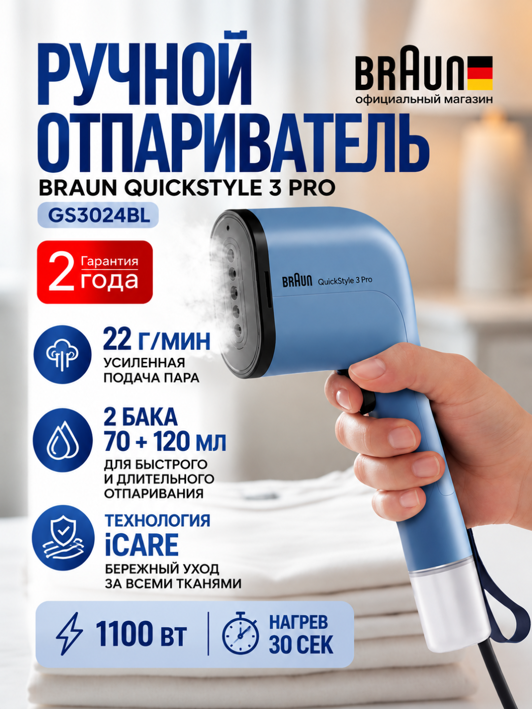 Отпариватель ручной Braun QuickStyle 3 GS3012BG / GS3024BL, для одежды, 1100 Вт - 
