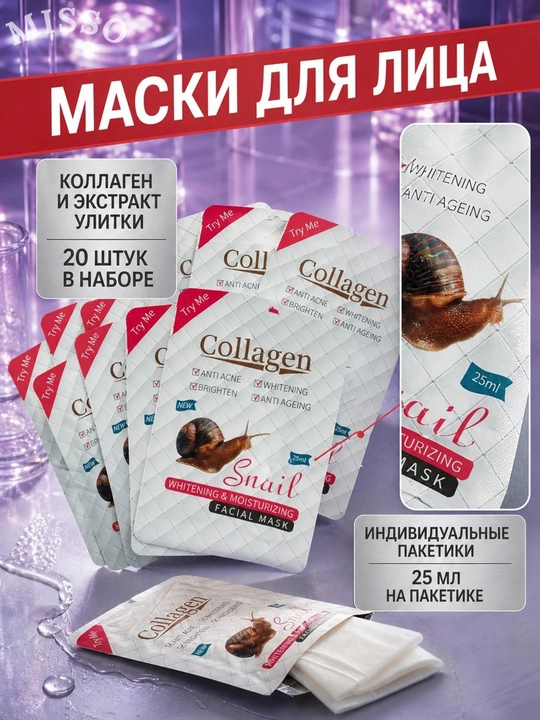 Маски тканевые для лица, маска, набор, 10 и 20 штук, коллаген, питательная, увлажняющая, 25 мл