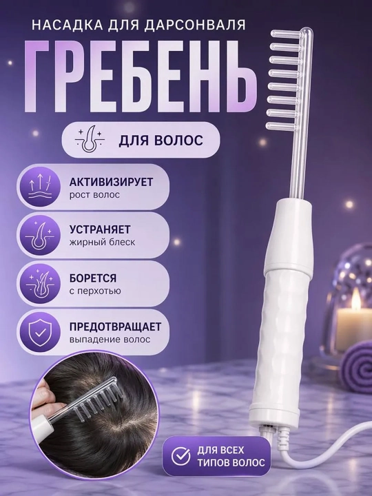 Darsonval apparat yuz tana va soch uchun 4 ta nasadka uy sharoitida kosmetologik parvarish