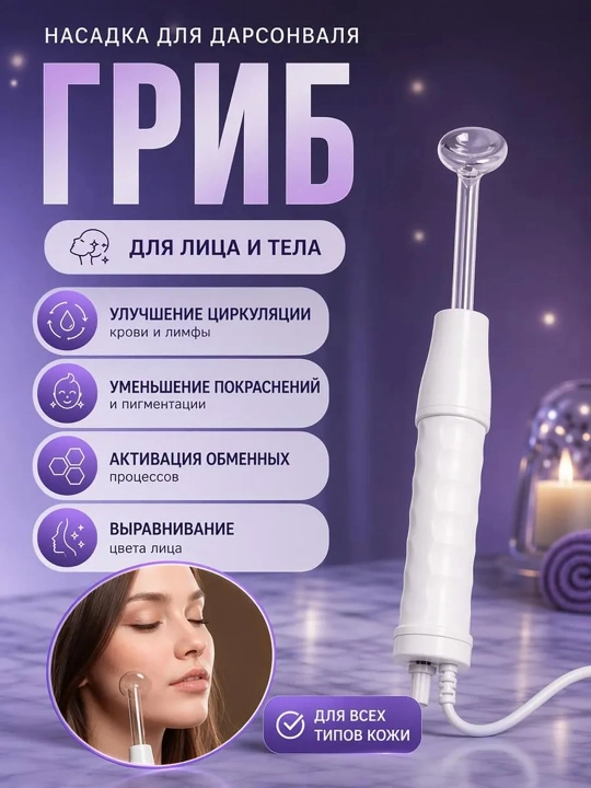 Darsonval apparat yuz tana va soch uchun 4 ta nasadka uy sharoitida kosmetologik parvarish