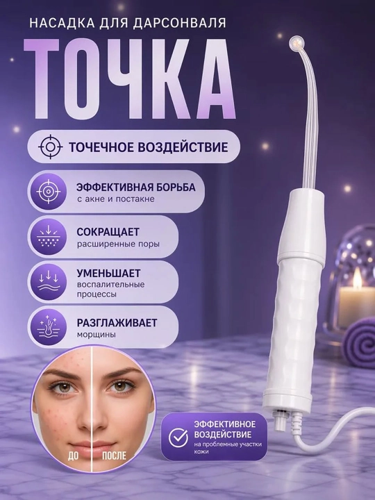 Darsonval apparat yuz tana va soch uchun 4 ta nasadka uy sharoitida kosmetologik parvarish