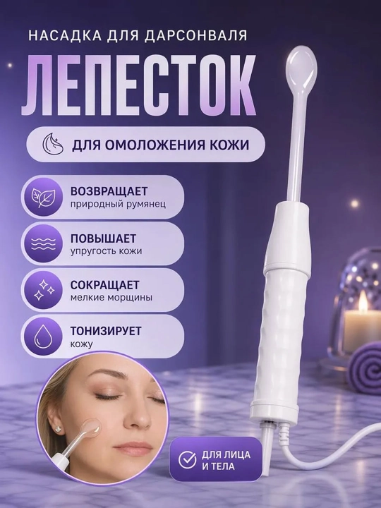 Darsonval apparat yuz tana va soch uchun 4 ta nasadka uy sharoitida kosmetologik parvarish