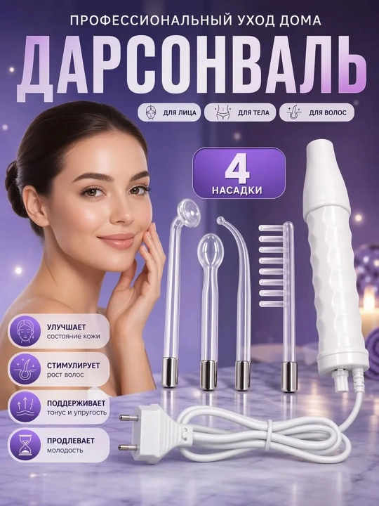Darsonval apparat yuz tana va soch uchun 4 ta nasadka uy sharoitida kosmetologik parvarish - 