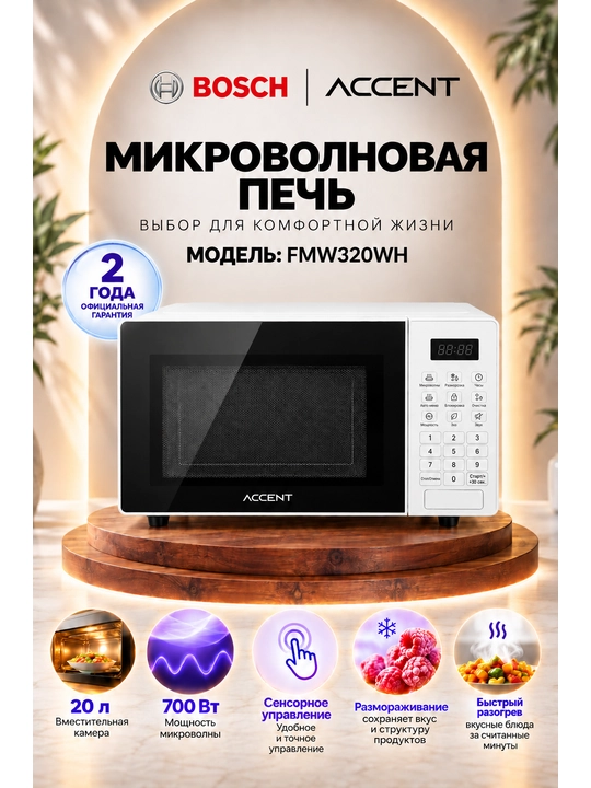 ACCENT FMW320WH mikroto'lqinli pech - 