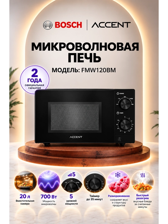 Микроволновая печь ACCENT FMW120BM - 