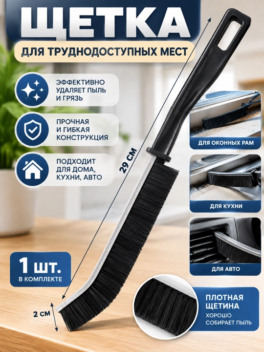 Щётка для уборки труднодоступных мест, 1 шт - 