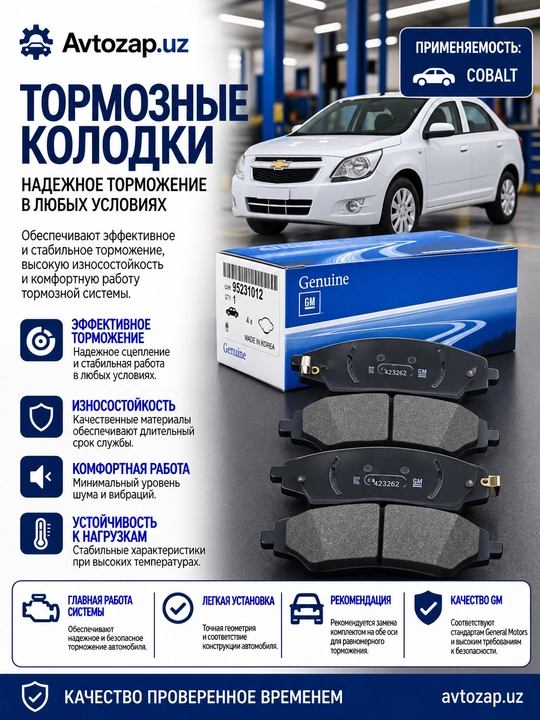 Передние тормозные колодки для Chevrolet Cobalt