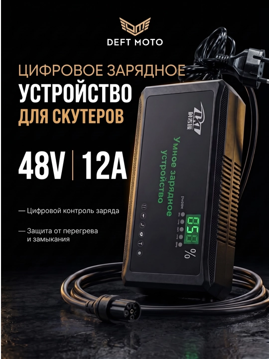 Зарядное устройство цифровой для скутера 48V 12A - 