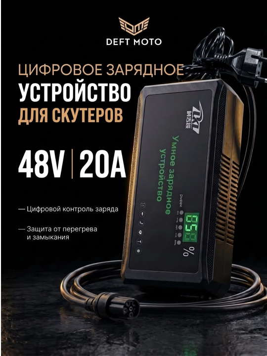 Зарядное устройство цифровой для скутера 48V 12A - 