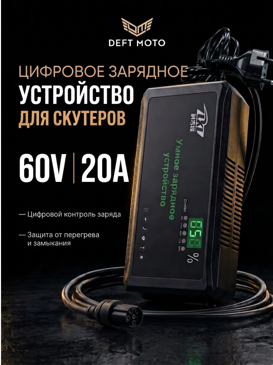 Зарядное устройство цифровой для скутера 48V 12A - 