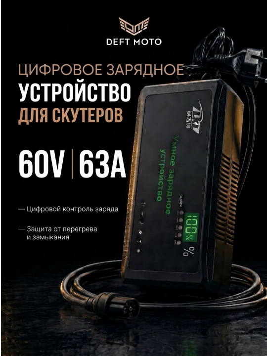Зарядное устройство цифровой для скутера 48V 12A - 