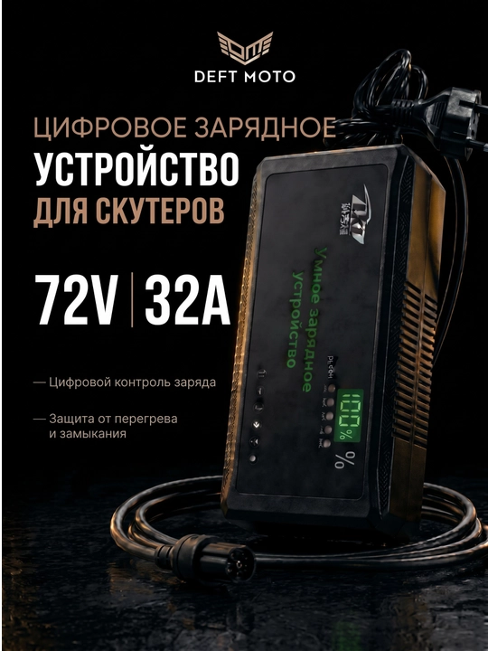 Зарядное устройство цифровой для скутера 48V 12A - 