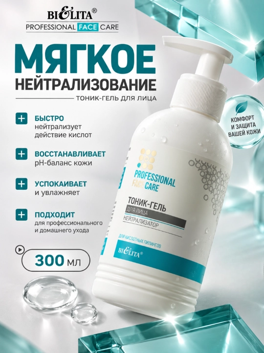 Тоник-гель для лица Белита PRO Face Care, нейтрализатор кислотных пилингов, 300 мл - 