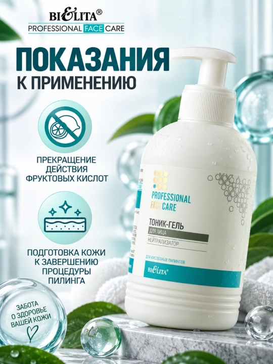 Тоник-гель для лица Белита PRO Face Care, нейтрализатор кислотных пилингов, 300 мл