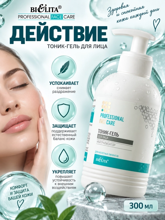 Тоник-гель для лица Белита PRO Face Care, нейтрализатор кислотных пилингов, 300 мл