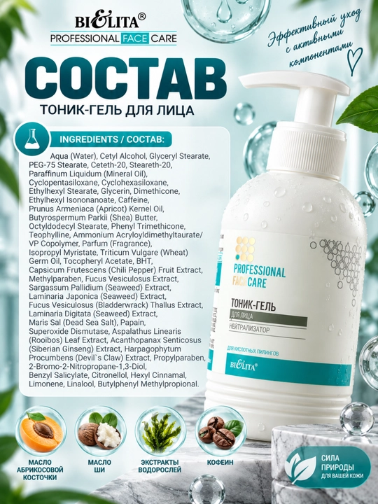 Тоник-гель для лица Белита PRO Face Care, нейтрализатор кислотных пилингов, 300 мл