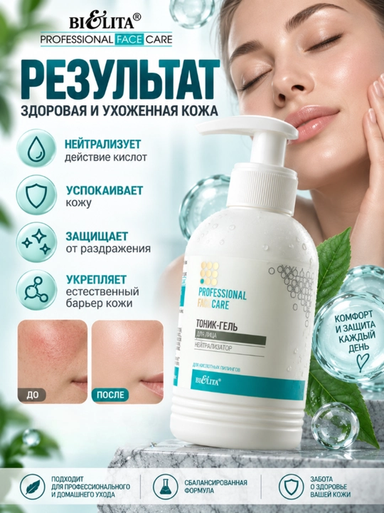 Тоник-гель для лица Белита PRO Face Care, нейтрализатор кислотных пилингов, 300 мл
