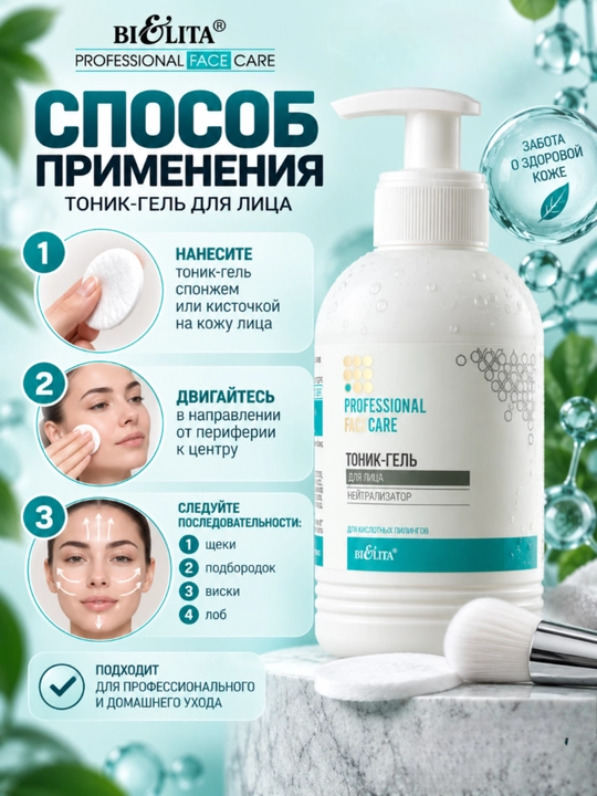 Тоник-гель для лица Белита PRO Face Care, нейтрализатор кислотных пилингов, 300 мл