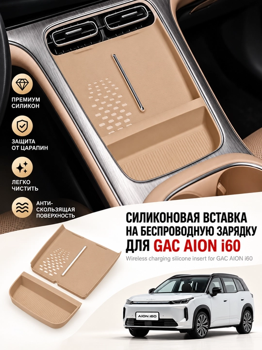 Simsiz quvvatlash uchun silikon gilamcha GAC AION i60 - 