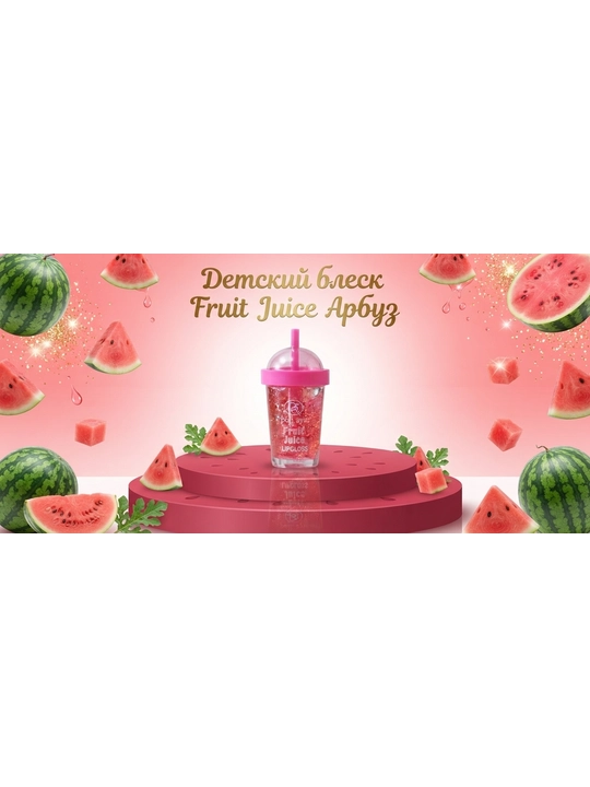 Детский блеск для губ Fruit Juice - 