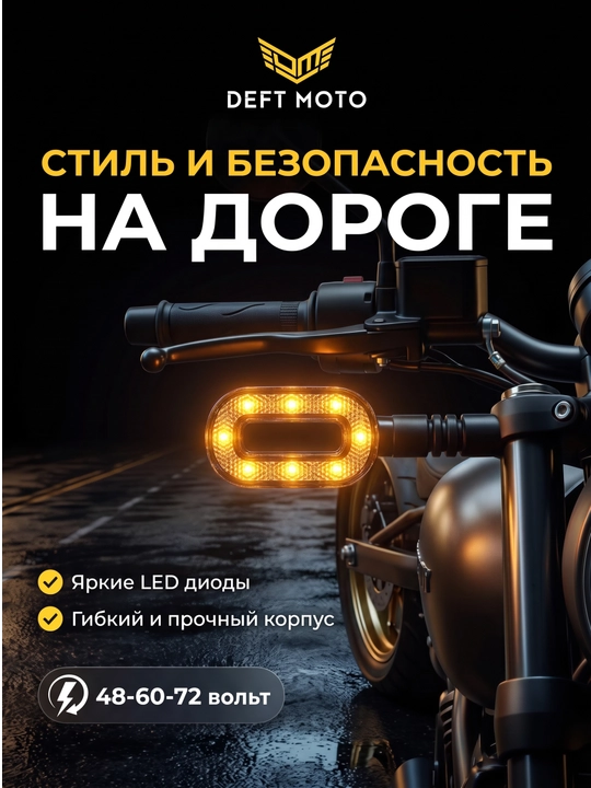 Поворотник для скутеров с красивым дизайном, LED, работает от 60/72 В