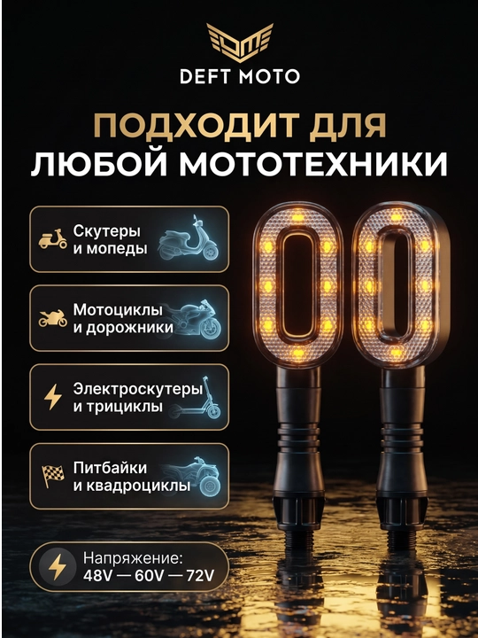 Поворотник для скутеров с красивым дизайном, LED, работает от 60/72 В