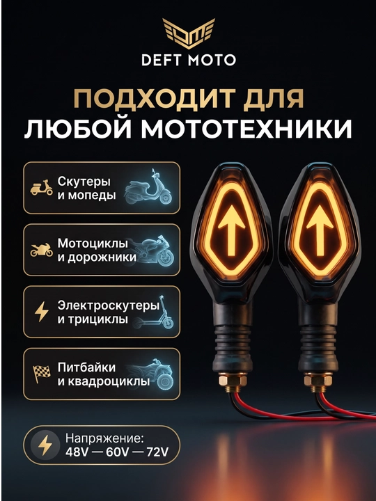 Поворотник для скутеров с красивым дизайном, LED, работает от 60/72 В