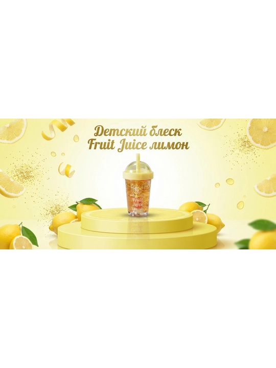Детский блеск для губ Fruit Juice - 